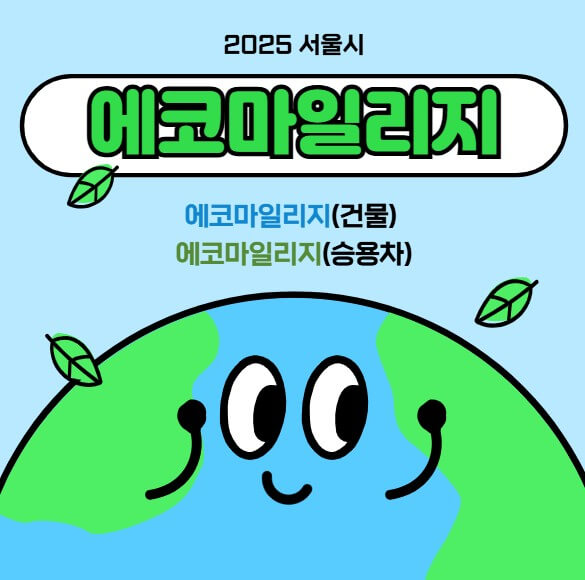 2025 서울시 에코마일리지 (메인)