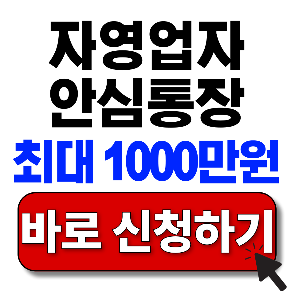 자영업자 안심통장
