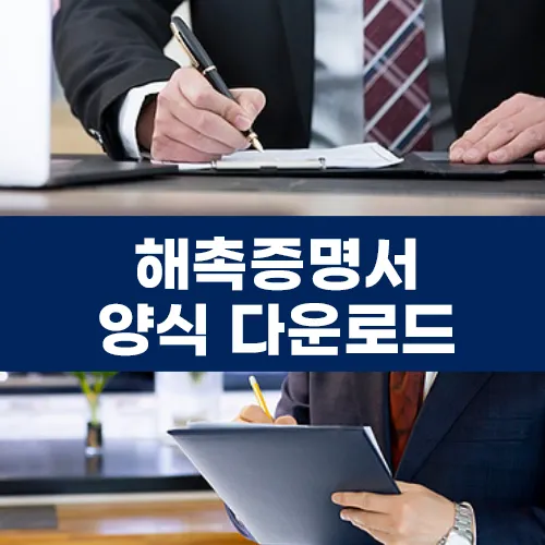 해촉증명서 양식