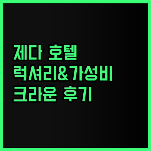 제다에서 럭셔리와 가성비를 동시에?!