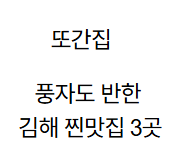 또간집