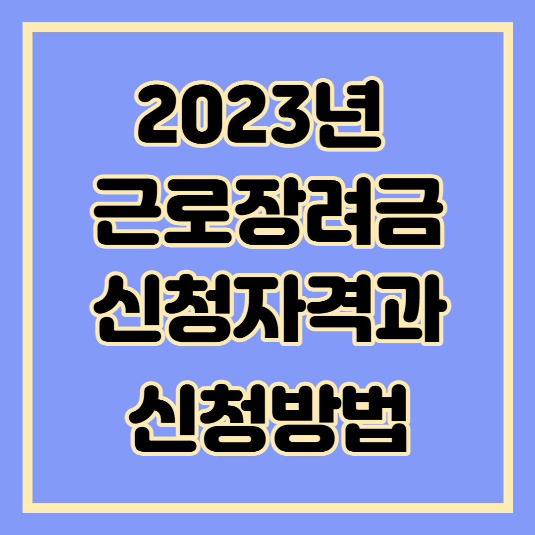 근로장려금신청방법