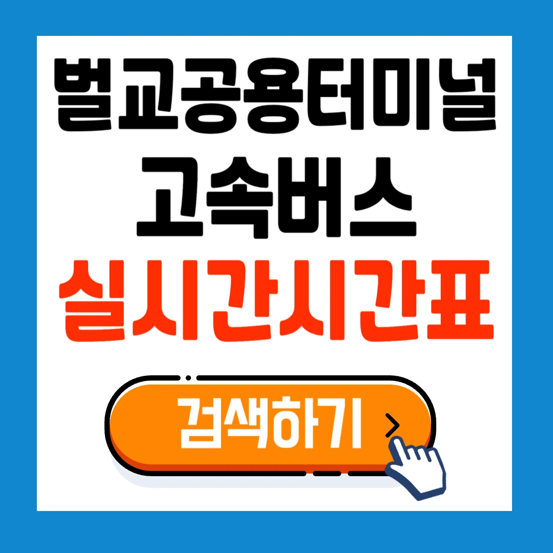 벌교버스공용터미널 고속버스 최신 시간표
