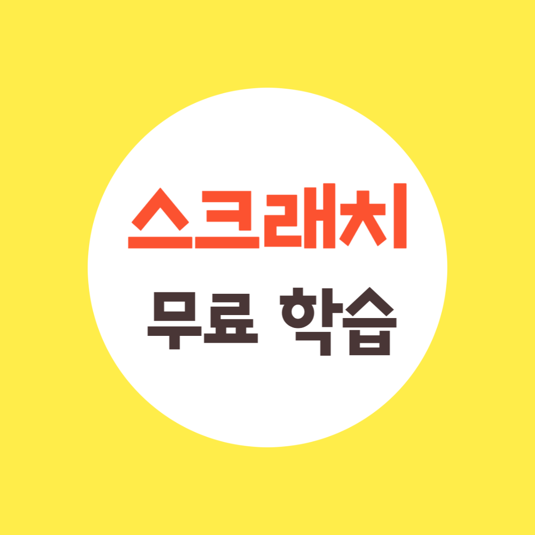 스크래치 코딩 무료 교육