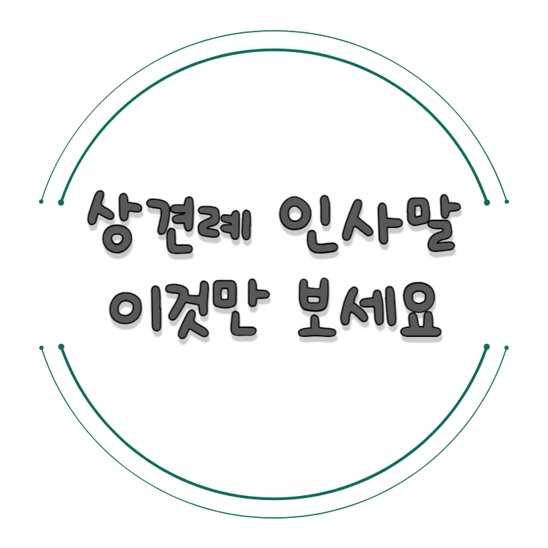 상견례 인사말 샘플 사돈 선물 호칭 비용_4