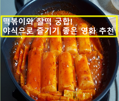 떢볶이