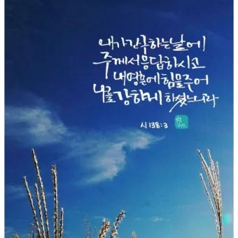 시편 37장 4절 묵상 - 또 여호와를 기뻐하라 그가 네 마음의 소원을 네게 이루어 주시리로다_4