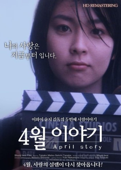 [일본 로맨스영화 다시보기 추천] 4월 이야기 줄거리, 결말, 해석 그리고 리뷰 후기