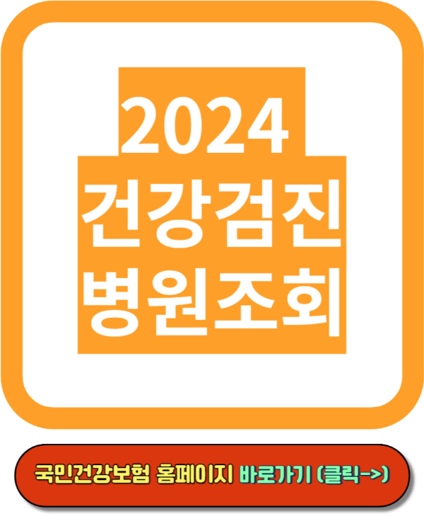 2024 건강검진대상자조회, 건강검진센터 조회, 건강검진 병원찾기