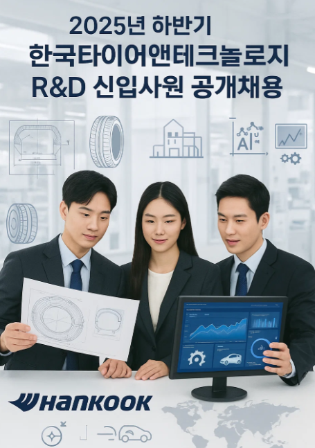 한국타이어앤테크놀로지 R&amp;D 채용정보