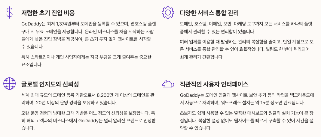 GoDaddy 장점 상세 분석 정리