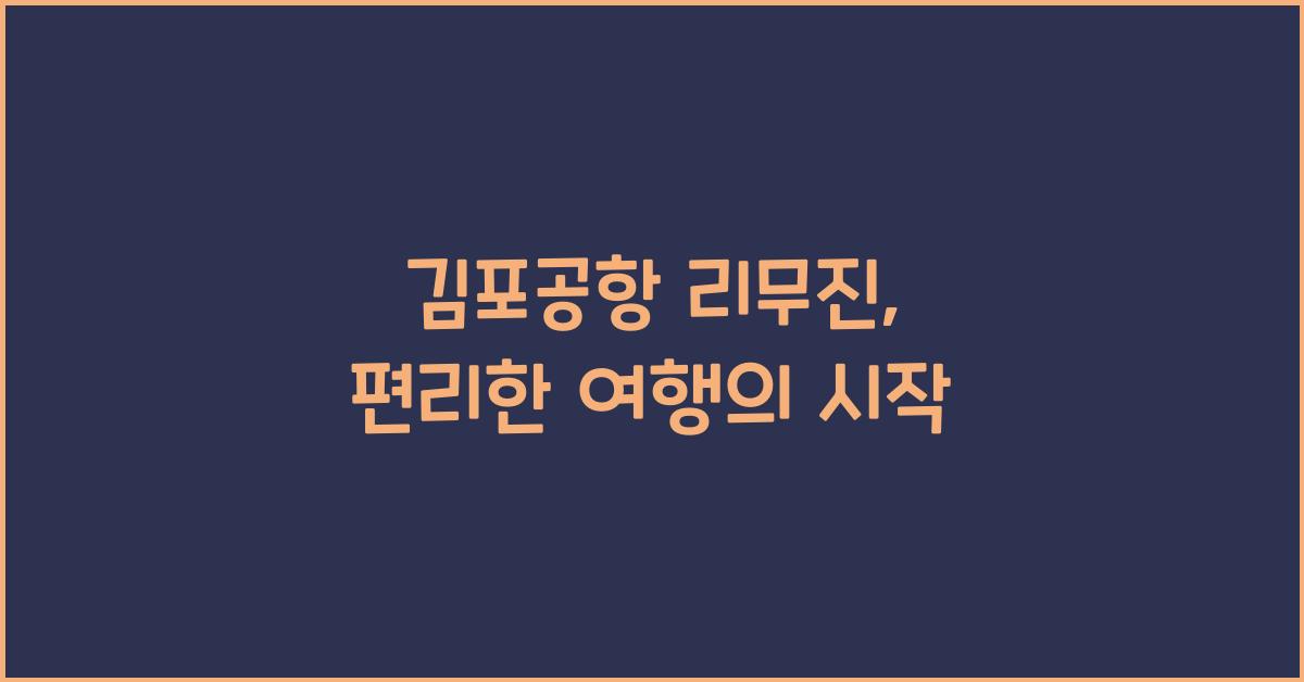 김포공항 리무진