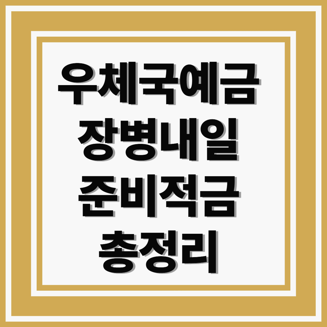 장병이라면 놓치지 말자! 우체국예금 장병내일준비적금 총정리