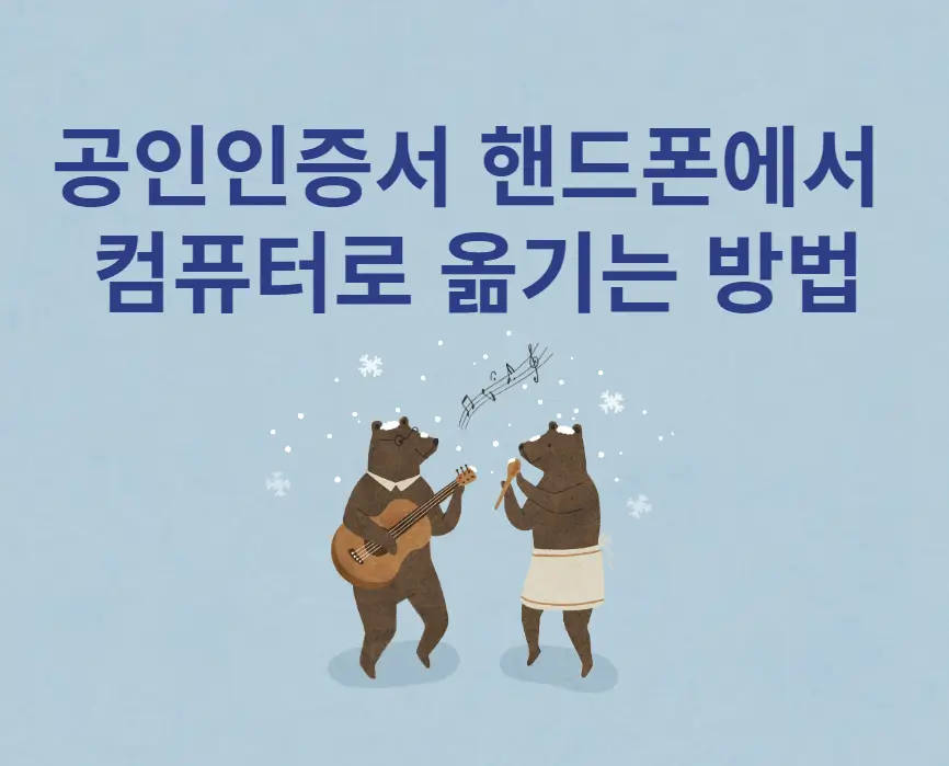 핸드폰에서 컴퓨터로 옮기기