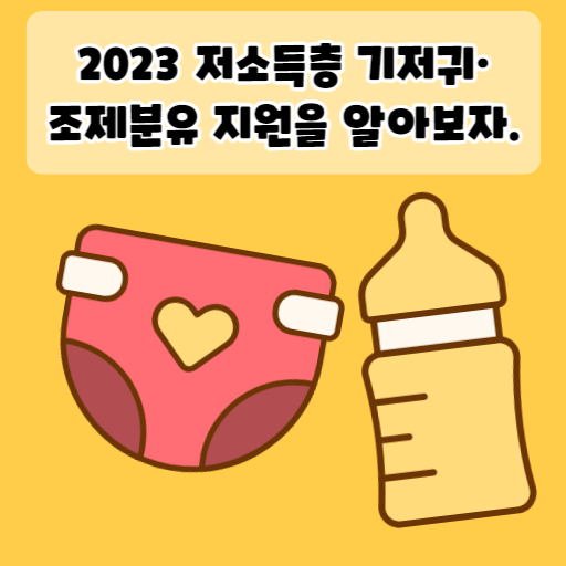 2023 저소득층 기저귀 조제분유 지원