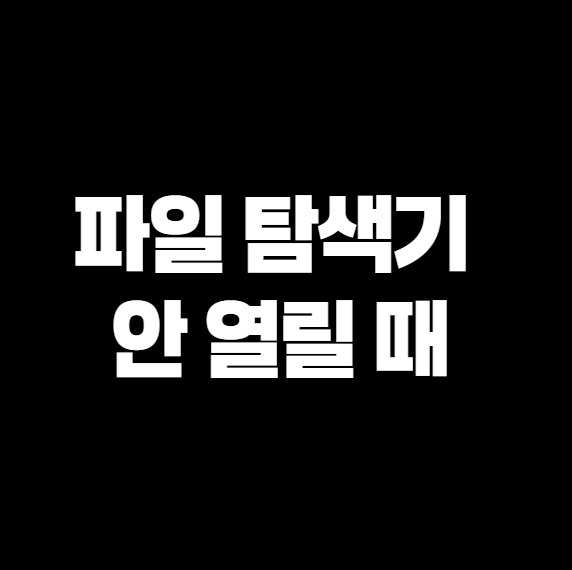 파일 탐색기 안 열릴 때, 렉 걸리고 멈출 때! 속 시원하게 해결하는 꿀팁 (내돈내산 경험담)