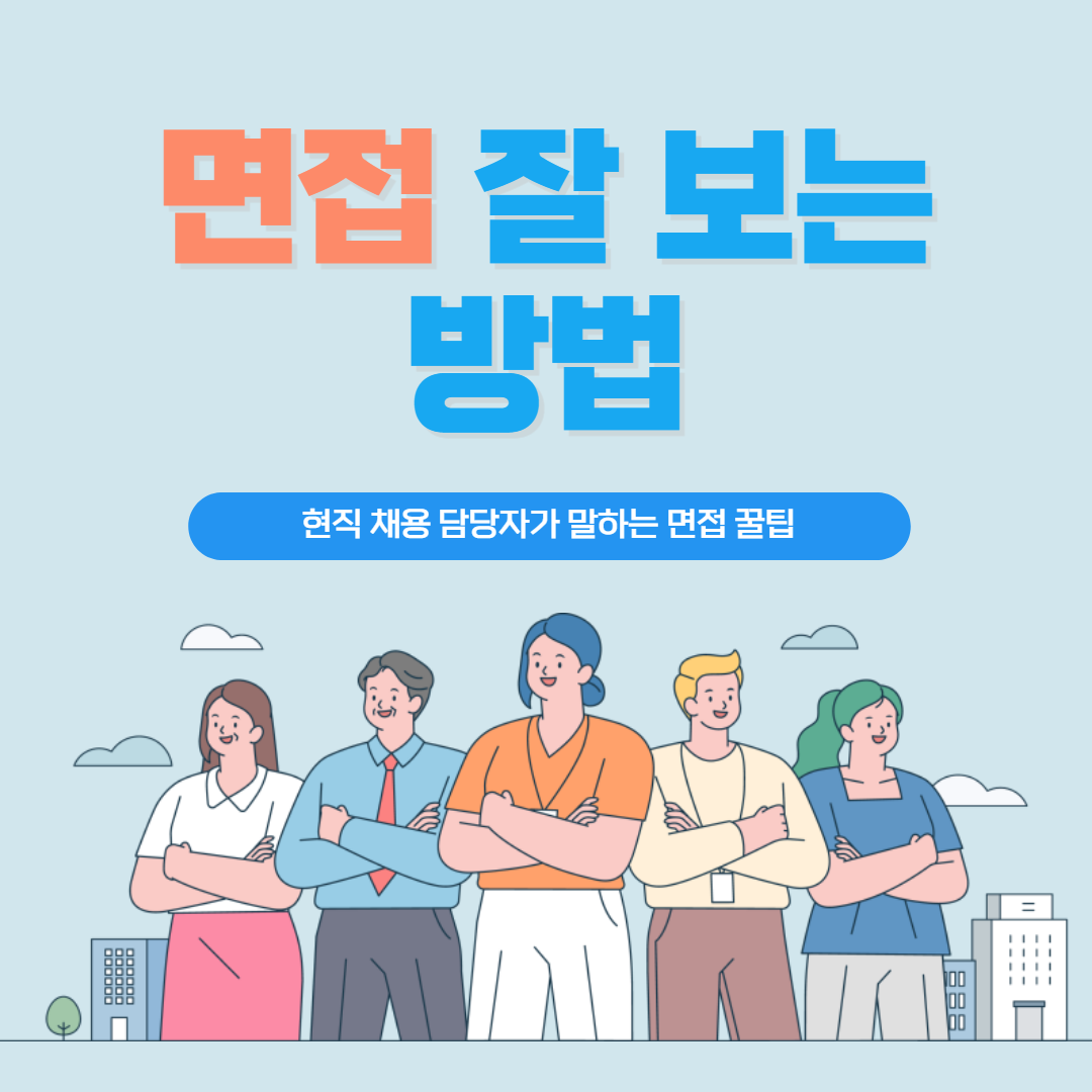 면접 잘 보는 방법