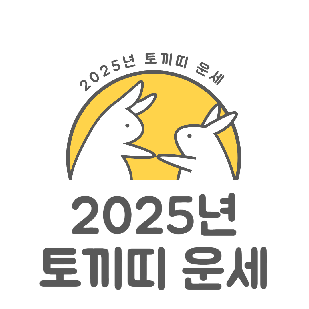 토끼띠 운세