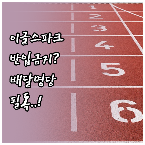 한화이글스파크 외부 음식 반입 기준 ..