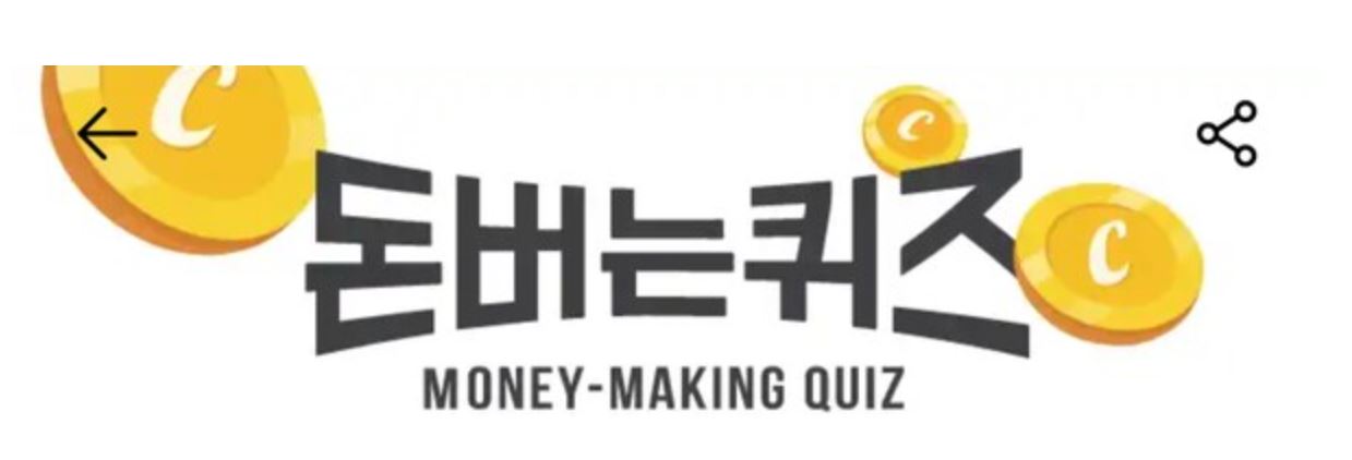 돈버는퀴즈 캐시워크 5월1일 2일3일4일5일6일7일8일9일정답종합모음