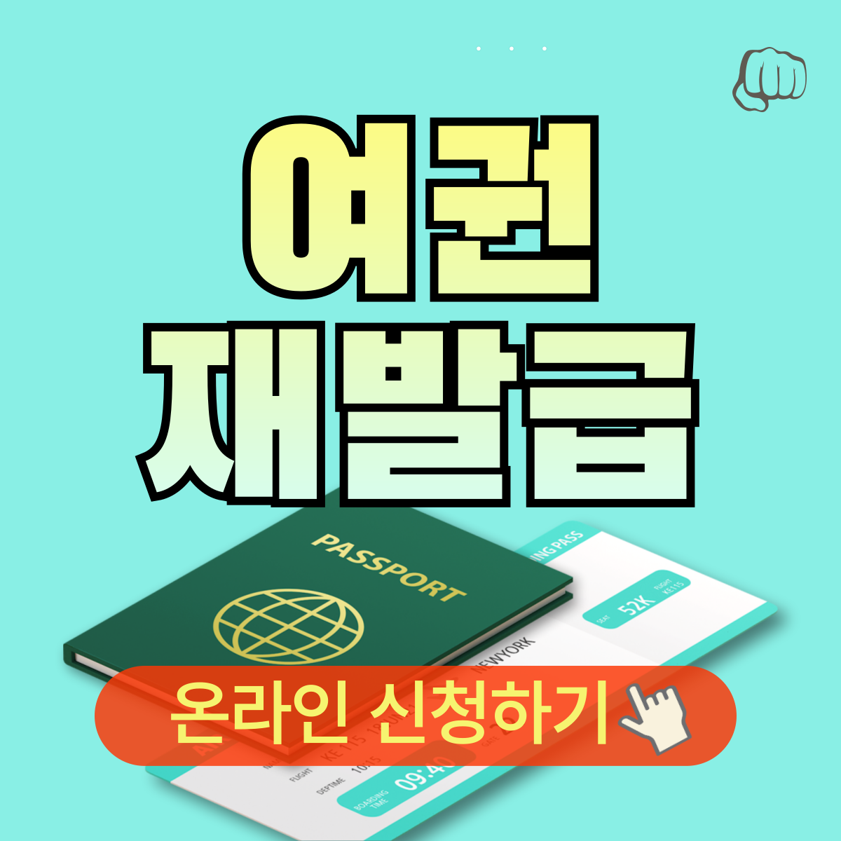 여권 재발급 온라인 신청 수수료 사진