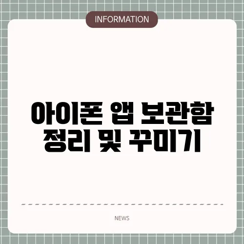아이폰 앱 보관함 정리 및 꾸미기