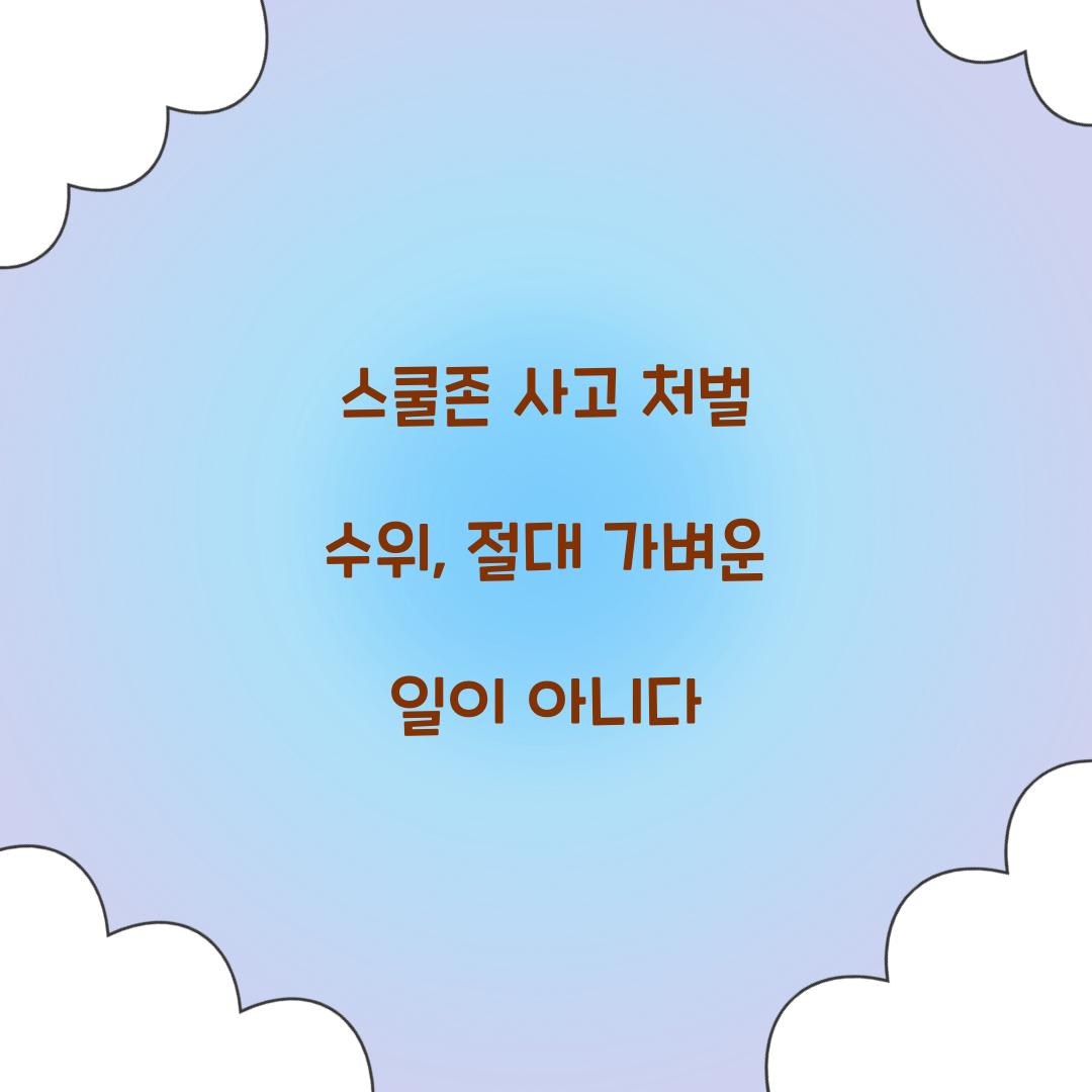 스쿨존 사고 처벌 수위