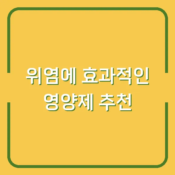 위염에 효과적인 영양제 추천