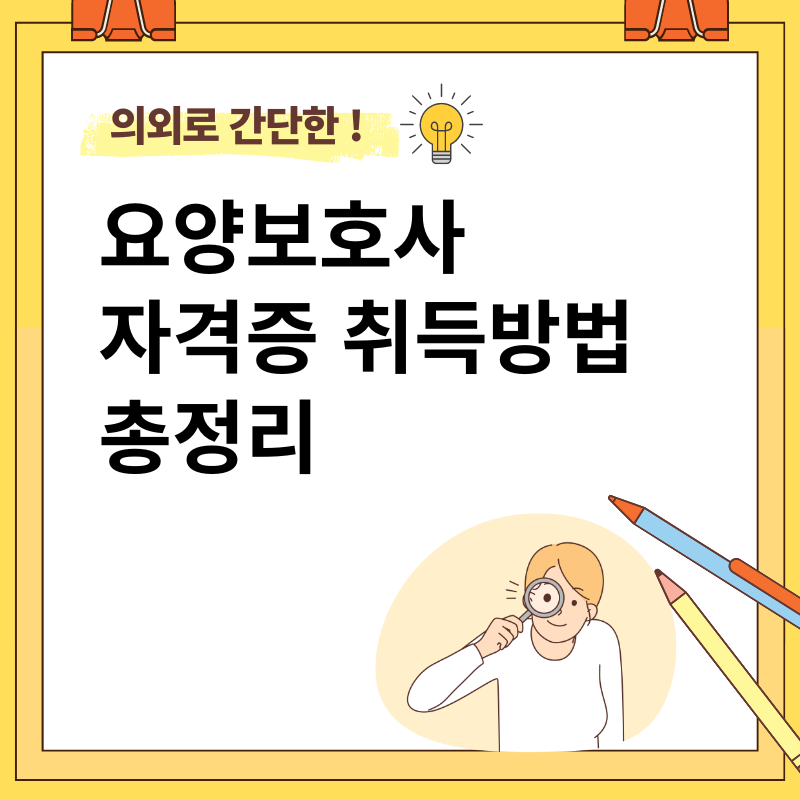 요양보호사 자격증 취득방법