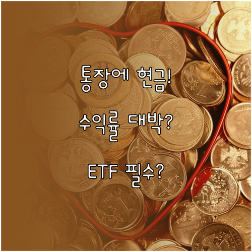 내 통장에 현금 꽂아주는 금융주 ET..