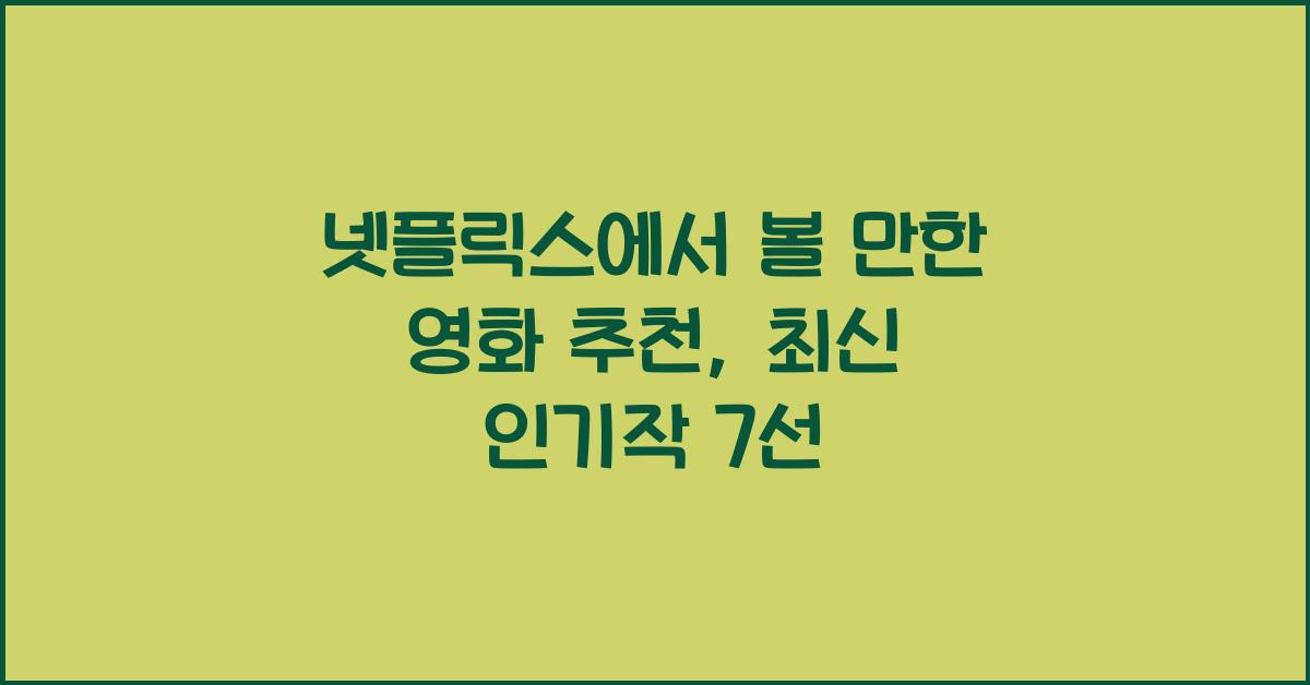 넷플릭스에서 볼 만한 영화