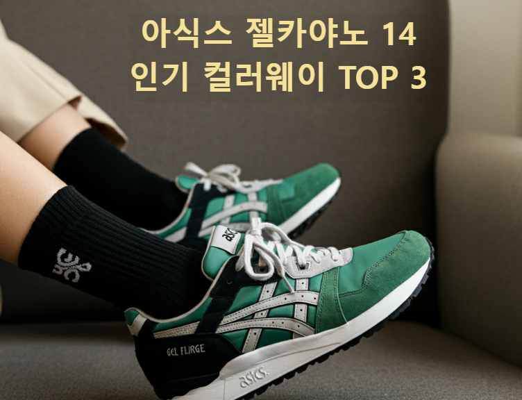 아식스 젤카야노 14 인기 컬러웨이 TOP 3