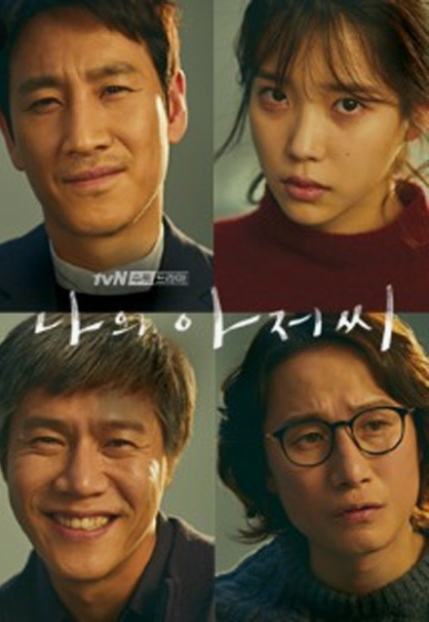 나의 아저씨 (2018, tvN)