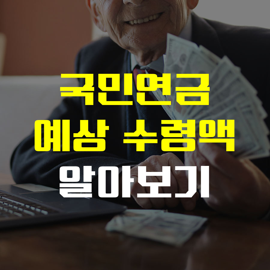 국민연금 예상수령액 조회