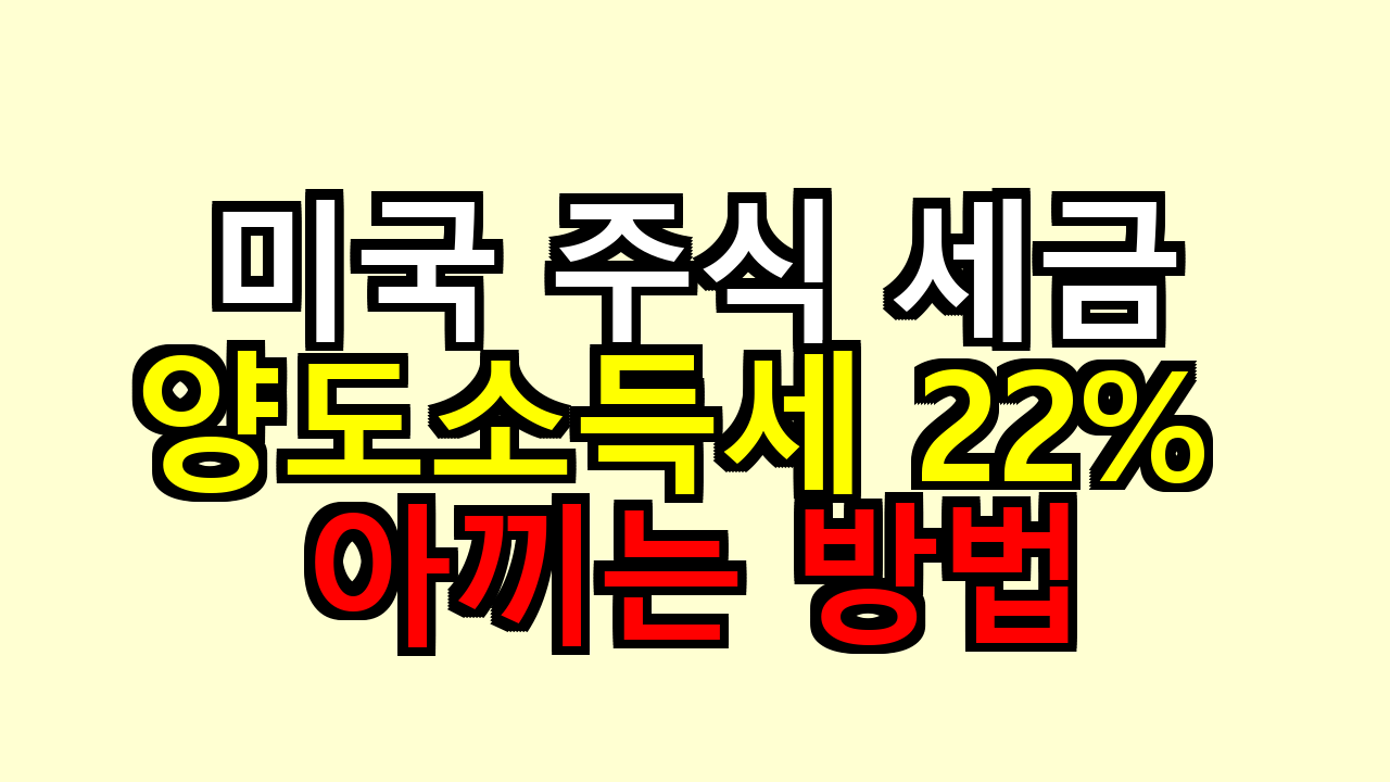 미국 주식 세금 완벽 가이드: 양도소득세 22% 아끼는 방법