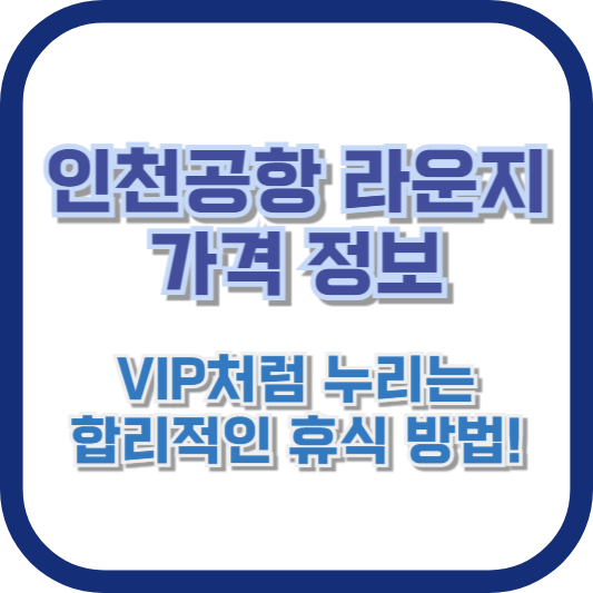 인천공항 라운지 가격 정보: VIP처럼 누리는 합리적인 휴식 방법!