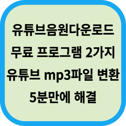 유튜브음원다운로드 무료 프로그램 추천 2가지│유튜브 mp3파일 변환 5분만에 해결 섬네일