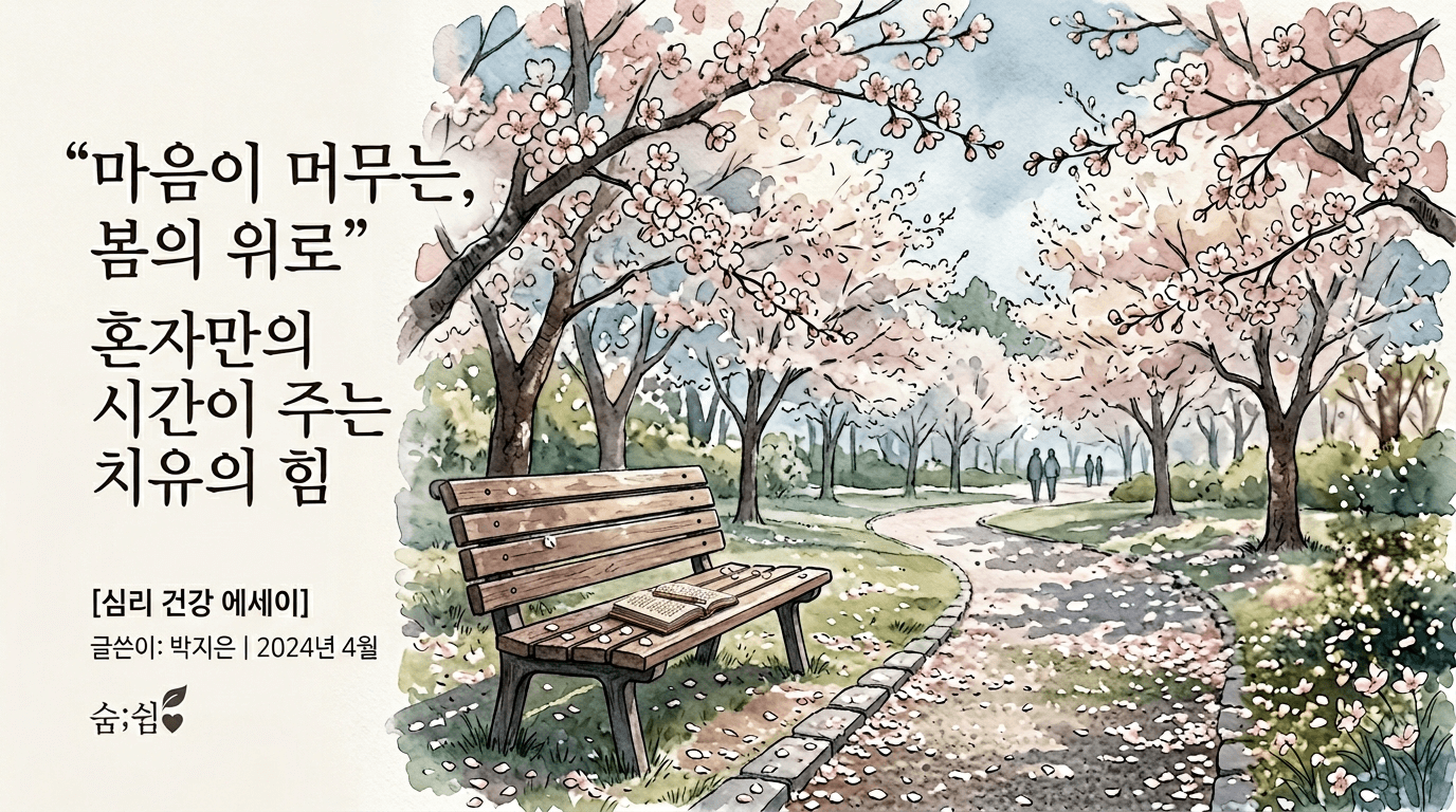 봄철 우울증과 스프링 피크 현상을 상징하는 벚꽃 아래 그림자가 드리운 벤치 일러스트