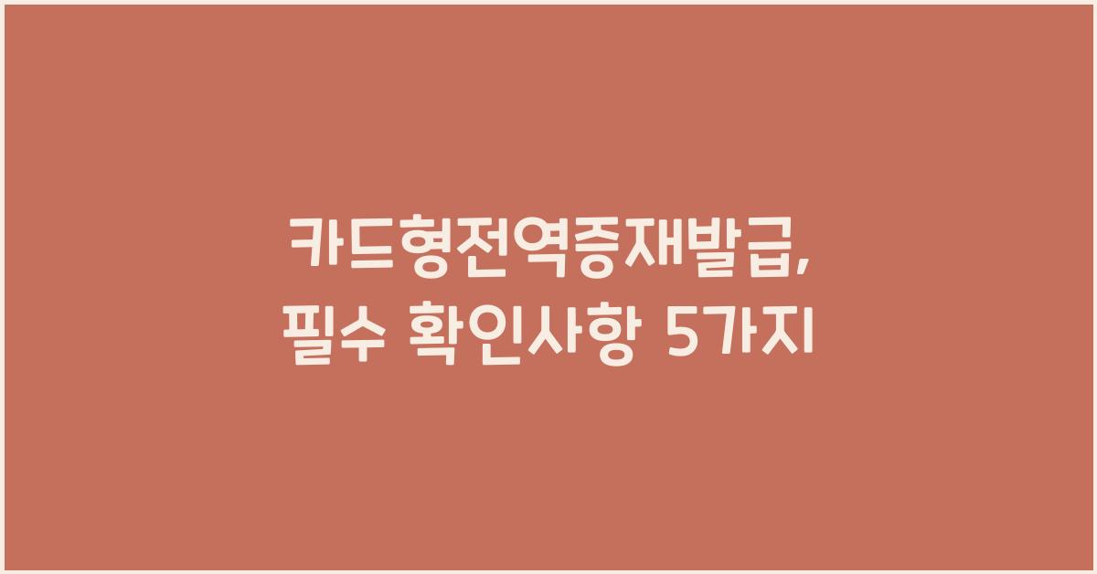 카드형전역증재발급