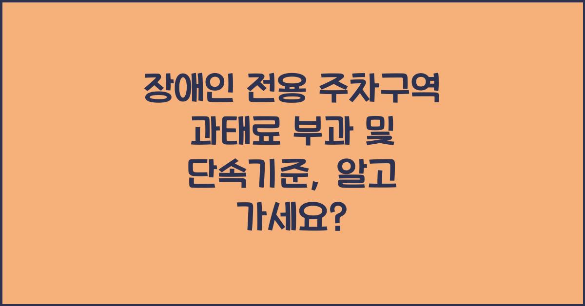 장애인 전용 주차구역 과태료 부과 및 단속기준