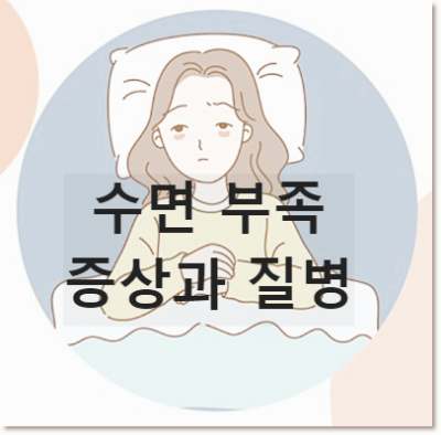 수면부족 증상과 질병