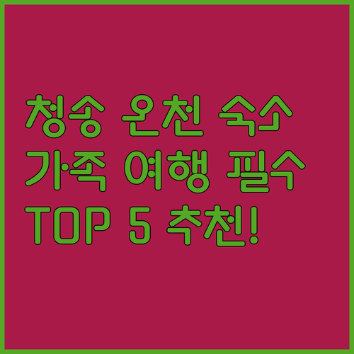 청송 소노벨 솔샘온천 근처 숙소 추천..