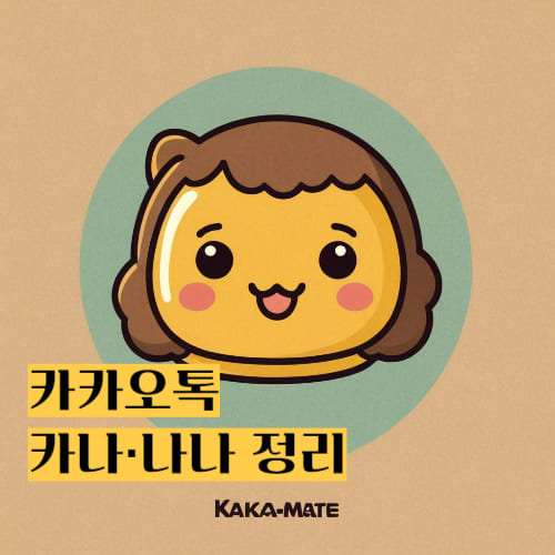 카카오 카나나는 뭐하는 AI야 썸네일