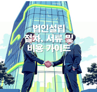 법인설립 절차, 서류 및 비용 가이드