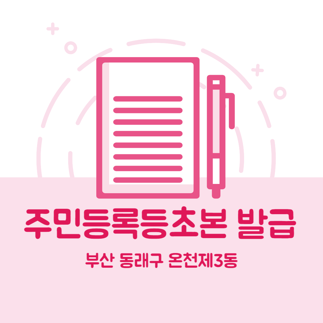부산 동래구 온천제3동 주민등록등본초본 발급 장소,무인민원발급기 위치, 준비물 비용 가격, 온라인 발급