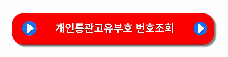 개인통관고유부호-발급