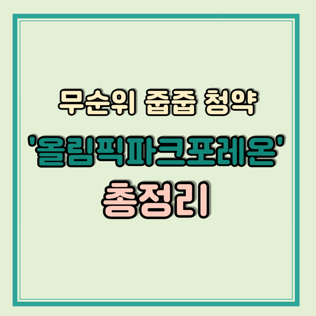 7월 무순위 줍줍 청약 올림픽파크포레온 총정리