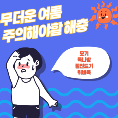 여름해충 여름철해충 퇴치방법