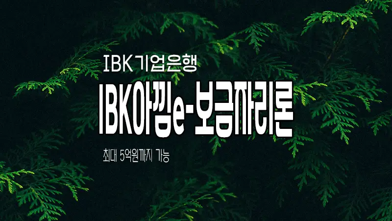 IBK기업은행 아낌e-보금자리론 모바일 간편 신청
