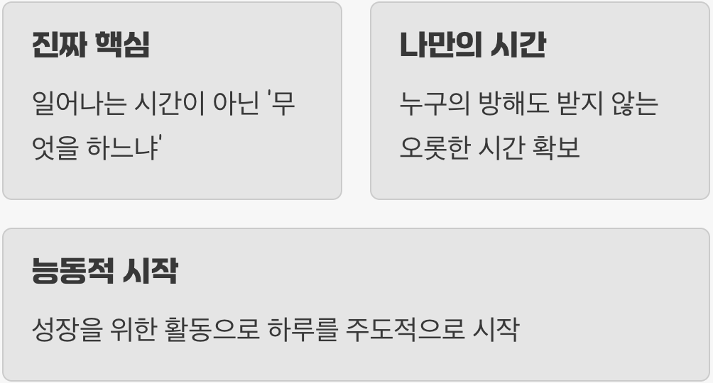 &amp;#39;일찍 일어나기&amp;#39;가 전부가 아니에요